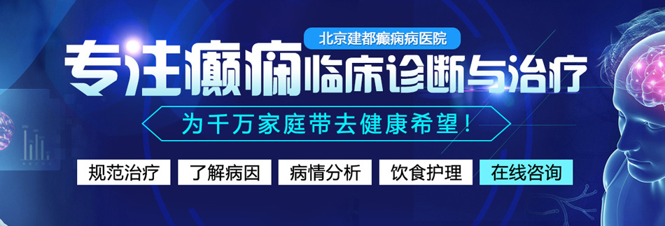 爆插爽视频北京癫痫病医院